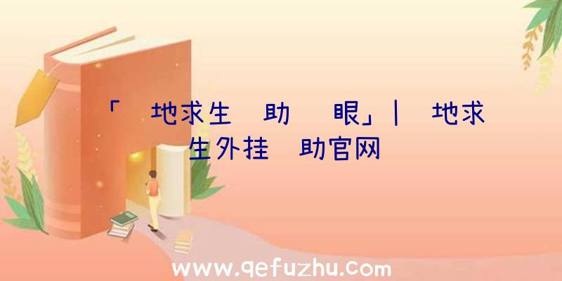 「绝地求生辅助